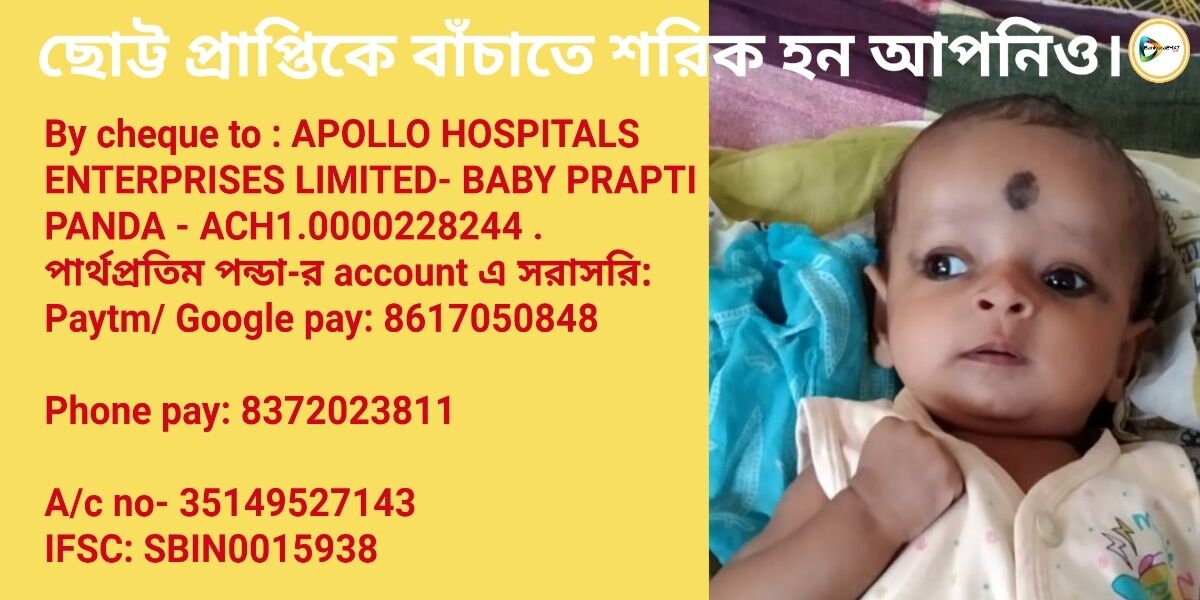 পাঁচমাসের ছোট্ট প্রাপ্তিকে বাঁচাতে শরিক হন আপনিও। বাড়িয়ে দিন আর্থিক সাহায্যের হাত। পাঁচমাসের ছোট্ট প্রাপ্তিকে বাঁচাতে শরিক হন আপনিও। বাড়িয়ে দিন আর্থিক সাহায্যের হাত।