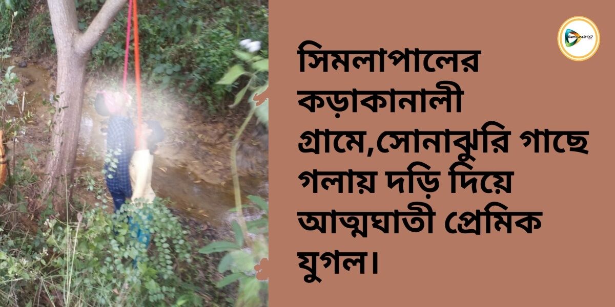 সিমলাপালের কড়াকানালী গ্রামে সোনাঝুরি গাছে গলায় দড়ি দিয়ে আত্মঘাতী প্রেমিক যুগল।