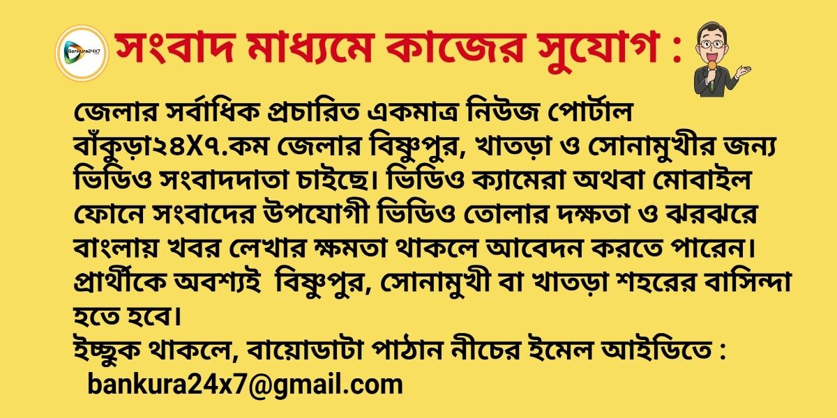 সংবাদ মাধ্যমে কাজের সুযোগ : বাঁকুড়া২৪X৭ ডট কম জেলার বিষ্ণুপুর,সোনামুখী ও খাতড়ার জন্য ভিডিও সংবাদদাতা চাইছে।