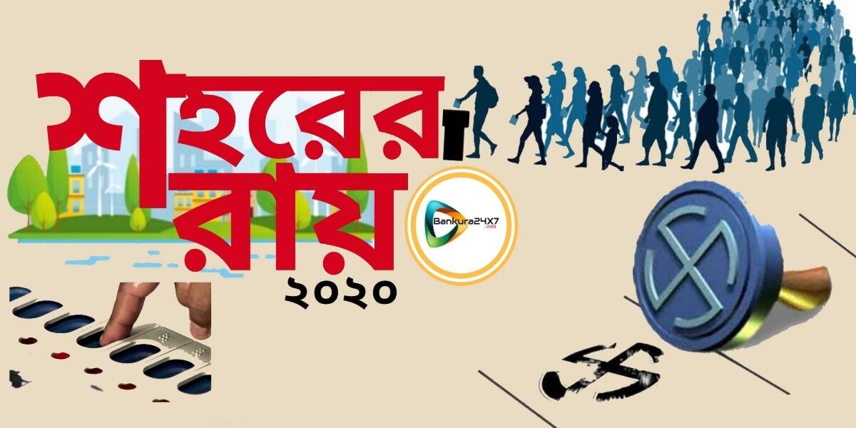 শহরের রায়-২০২০ আসছে। পুর ভোটের খবরের সাতকাহন নিয়ে আপনাদের প্রিয় বাঁকুড়া২৪X৭ নিউজ পোর্টালে। নজরে রাখুন,খবরে থাকুন। শহরের রায়-২০২০ আসছে। পুর ভোটের খবরের সাতকাহন নিয়ে আপনাদের প্রিয় বাঁকুড়া২৪X৭ নিউজ পোর্টালে। নজরে রাখুন,খবরে থাকুন।