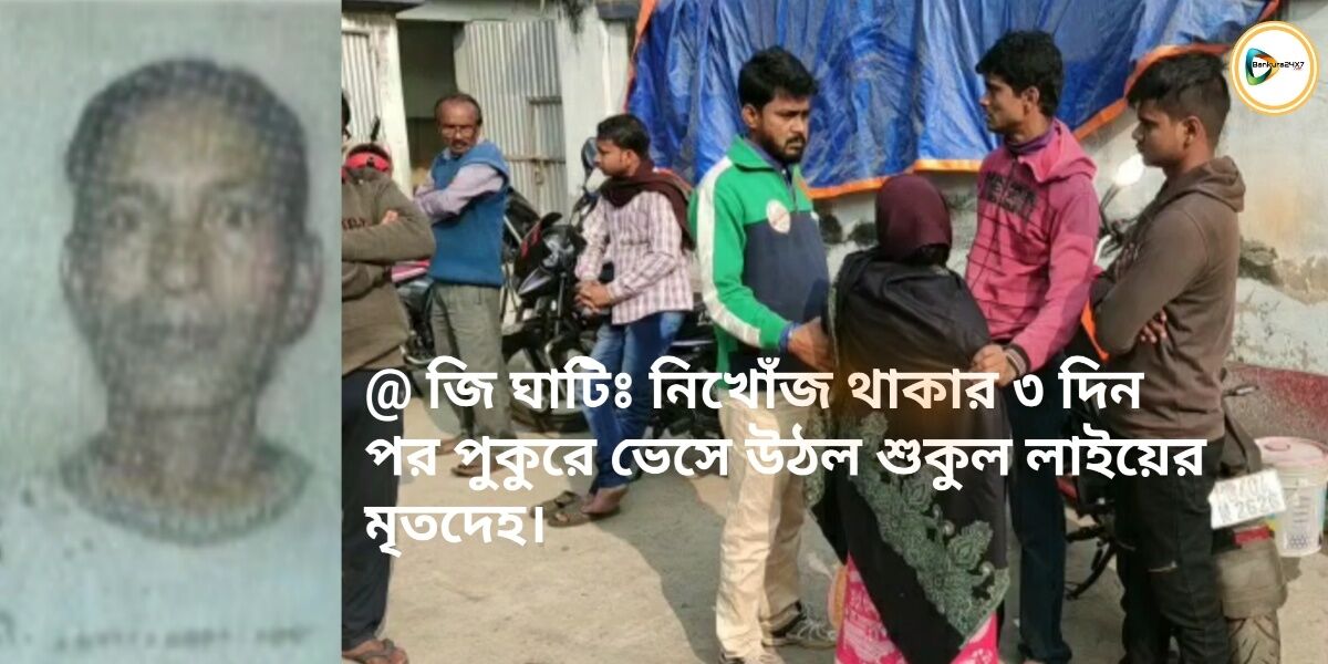 নিখোঁজ থাকার ৩ দিন পর দেশুড়িয়ার লায়েক বাঁধে ভেসে উঠল শুকুলের মৃতদেহ। নিখোঁজ থাকার ৩ দিন পর দেশুড়িয়ার লায়েক বাঁধে ভেসে উঠল শুকুলের মৃতদেহ।