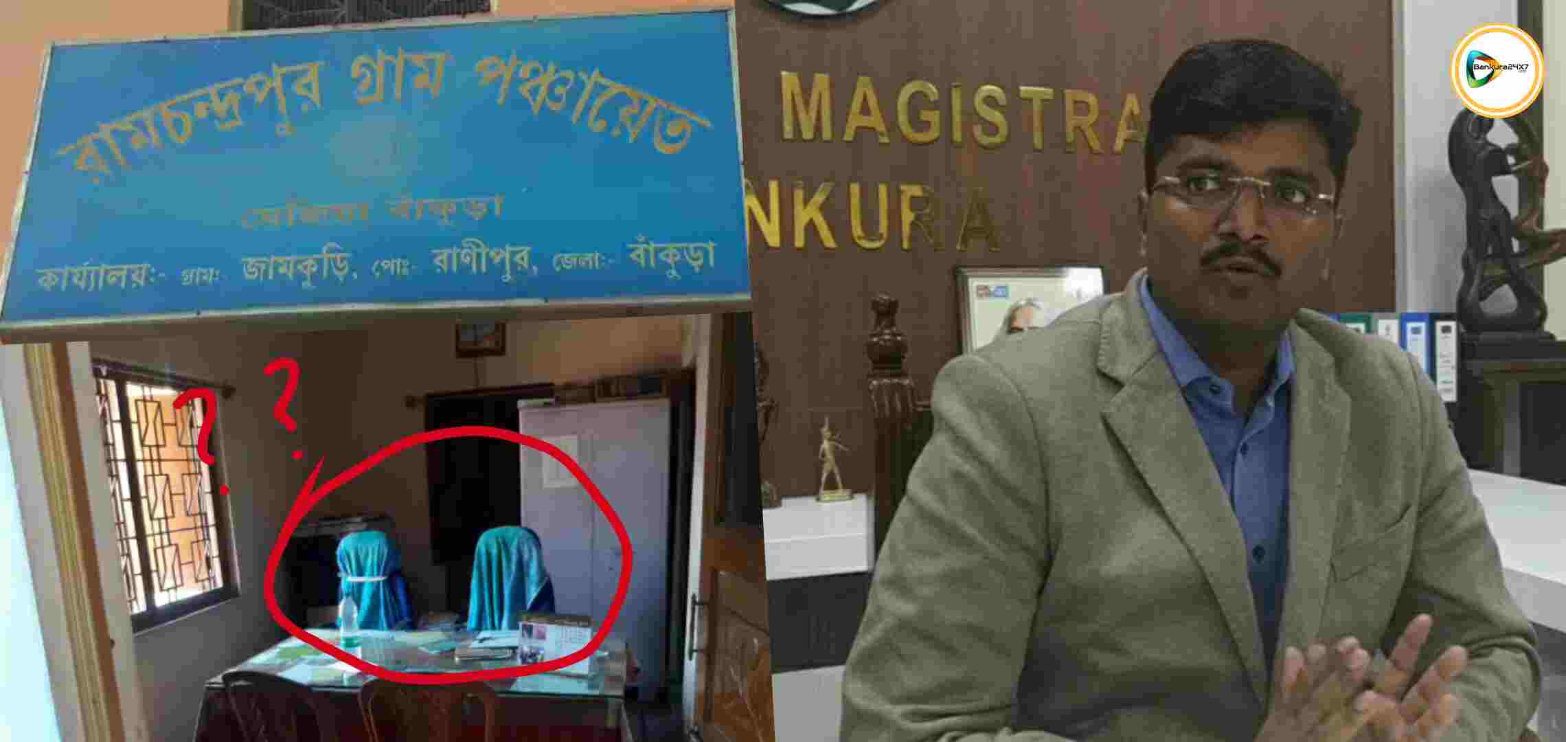 প্রধান- উপ প্রধানে নেই বনিবনা! শিকেই পঞ্চায়েতর কাজ!শবক শেখাতে পঞ্চায়েত অফিস থেকে স্টাফ উইথড্র করার সিদ্ধান্ত জেলাশাসকের। প্রধান- উপ প্রধানে নেই বনিবনা! শিকেই পঞ্চায়েতর কাজ!শবক শেখাতে পঞ্চায়েত অফিস থেকে স্টাফ উইথড্র করার সিদ্ধান্ত জেলাশাসকের।