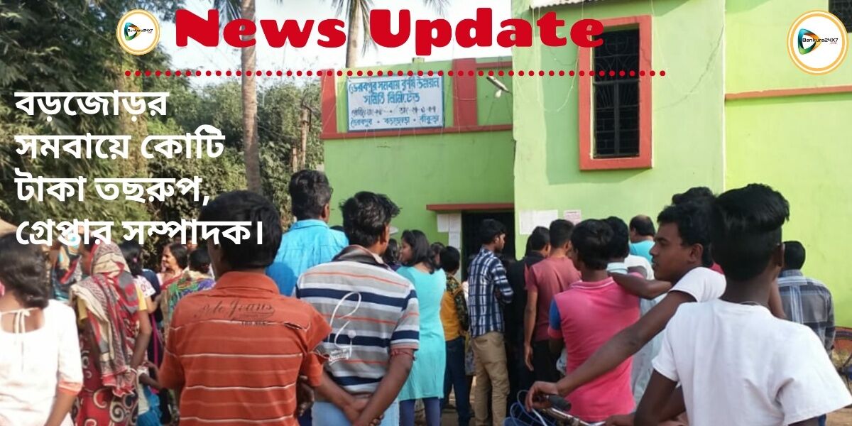 বড়জোড়ায় সমবায়ে কোটি টাকা তছরুপ, হেপ্তার হলেন সম্পাদক নেপাল ঘড়ুই। বড়জোড়ায় সমবায়ে কোটি টাকা তছরুপ, হেপ্তার হলেন সম্পাদক নেপাল ঘড়ুই।