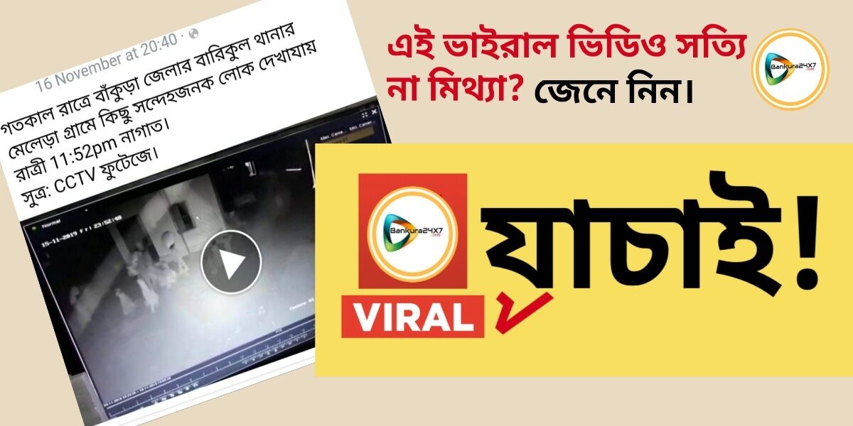 #ভাইরাল যাচাই! জঙ্গলমহলে গভীর রাতে সন্দেহভাজনদের আনাগোনার ভিডিও ভাইরাল!জেনে নিন এটি সত্যি না মিথ্যে।