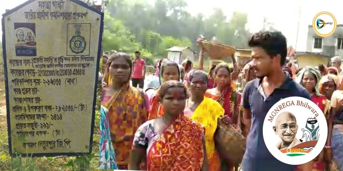 জঙ্গলমহলে একশো দিনের কাজে দূর্নীতি, একই প্রকল্পে চারবার কাজ!প্রতিবাদে বিক্ষোভ। জঙ্গলমহলে একশো দিনের কাজে দূর্নীতি, একই প্রকল্পে চারবার কাজ!প্রতিবাদে বিক্ষোভ।