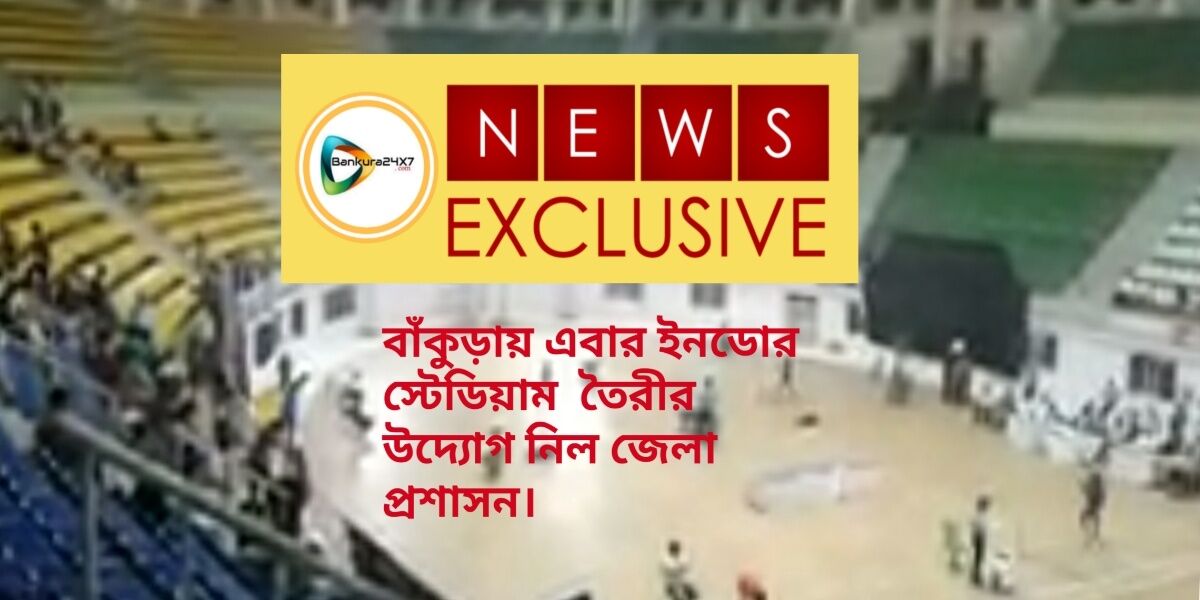 #BREAKING NEWS: বাঁকুড়ায় ইনডোর স্টেডিয়াম গড়ার উদ্যোগ নিল জেলা প্রশাসন।