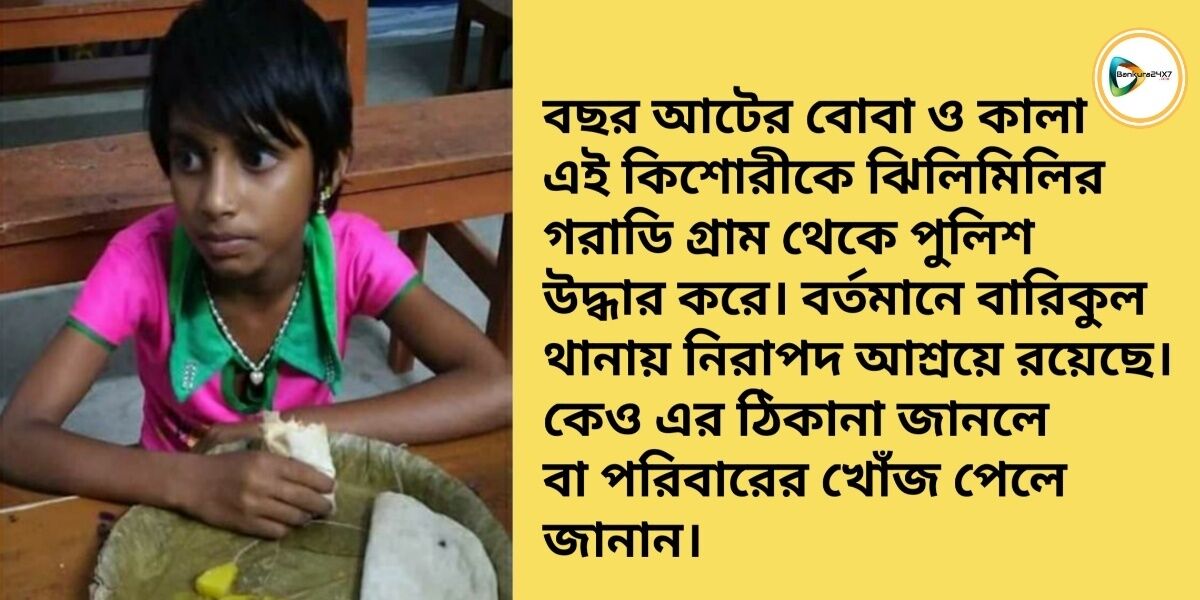 ঝিলিমিলিতে এক বছর আটের বোবা ও কালা কিশোরী কে উদ্ধার করল পুলিশ। ঝিলিমিলিতে এক বছর আটের বোবা ও কালা কিশোরী কে উদ্ধার করল পুলিশ।