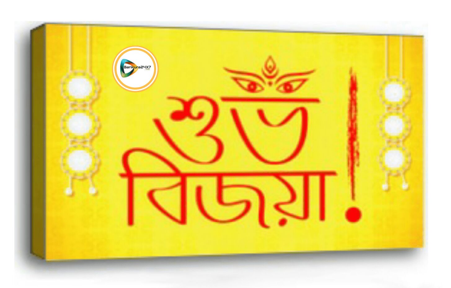 সকলকে বাঁকুড়া২৪X৭পরিবারের পক্ষ থেকে শুভ বিজয়া দশমীর শুভেচ্ছা, ভালোবাসা ও প্রণাম। সকলকে বাঁকুড়া২৪X৭পরিবারের পক্ষ থেকে শুভ বিজয়া দশমীর শুভেচ্ছা, ভালোবাসা ও প্রণাম।