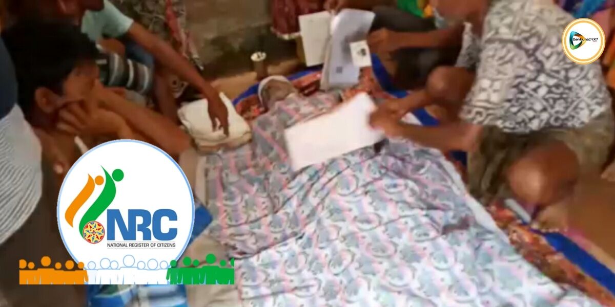 সিমলাপালে এনআরসি আতঙ্কে হৃদরোগে আক্রান্ত হয়ে মৃত প্রৌঢ়! দাবী, পরিবার ও প্রতিবেশীদের। সিমলাপালে এনআরসি আতঙ্কে হৃদরোগে আক্রান্ত হয়ে মৃত প্রৌঢ়! দাবী, পরিবার ও প্রতিবেশীদের।