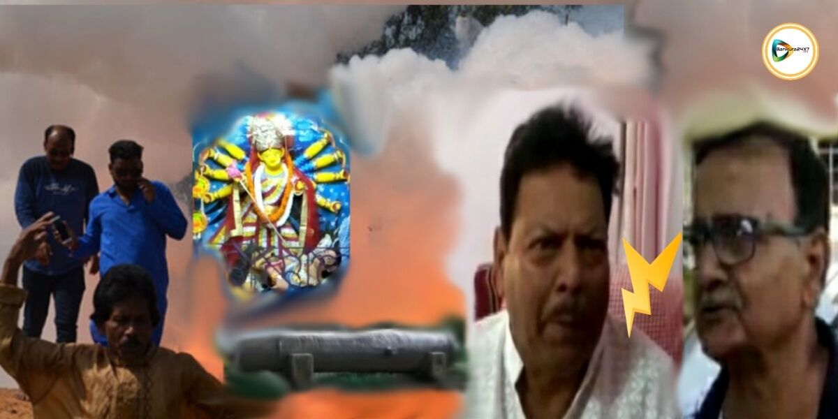 কাটল মল্লরাজ বংশের পারিবারিক দ্বন্দ্ব, পুরানো রীতি মেনে এবারও দেবী মৃন্ময়ীর পুজোয় ফাটবে কামান। কাটল মল্লরাজ বংশের পারিবারিক দ্বন্দ্ব, পুরানো রীতি মেনে এবারও দেবী মৃন্ময়ীর পুজোয় ফাটবে কামান।