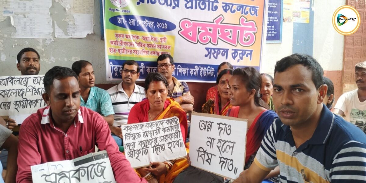 সমহারে বেতন ও চাকরীর স্থায়ী করণের দাবীতে কলেজের অস্থায়ী কর্মচারীরা সামিল ধর্মঘটে। সমহারে বেতন ও চাকরীর স্থায়ী করণের দাবীতে কলেজের অস্থায়ী কর্মচারীরা সামিল ধর্মঘটে।