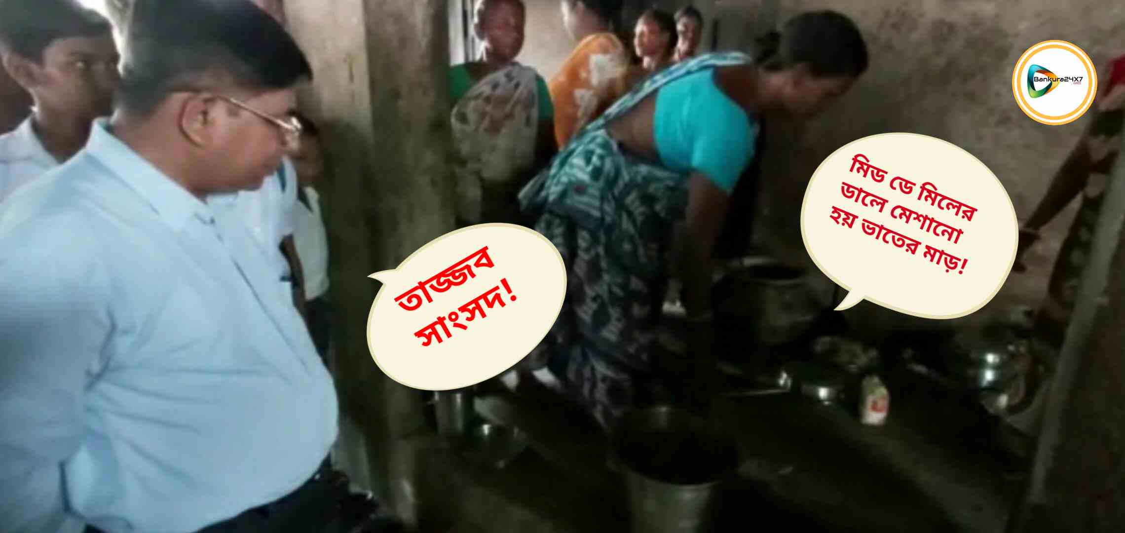 হুগলীর নুন, ফ্যানা ভাতের পর এবার রানীবাঁধের স্কুলে ডালে ফ্যান মেশানোর পর্দা ফাঁস আর এক বিজেপি সাংসদের! #দেখুন  🎦 ভিডিও।