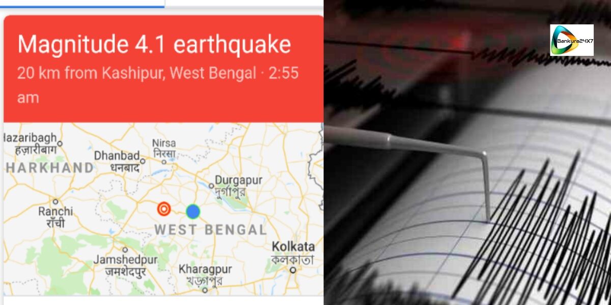 শেষ রাতে জেলাজুড়ে অনুভূত ভুমিকম্প। রিক্টারস্কেলে মাত্রা ছিল ৪.১, উৎসস্থল পুরুলিয়া। শেষ রাতে জেলাজুড়ে অনুভূত ভুমিকম্প। রিক্টারস্কেলে মাত্রা ছিল ৪.১, উৎসস্থল পুরুলিয়া।