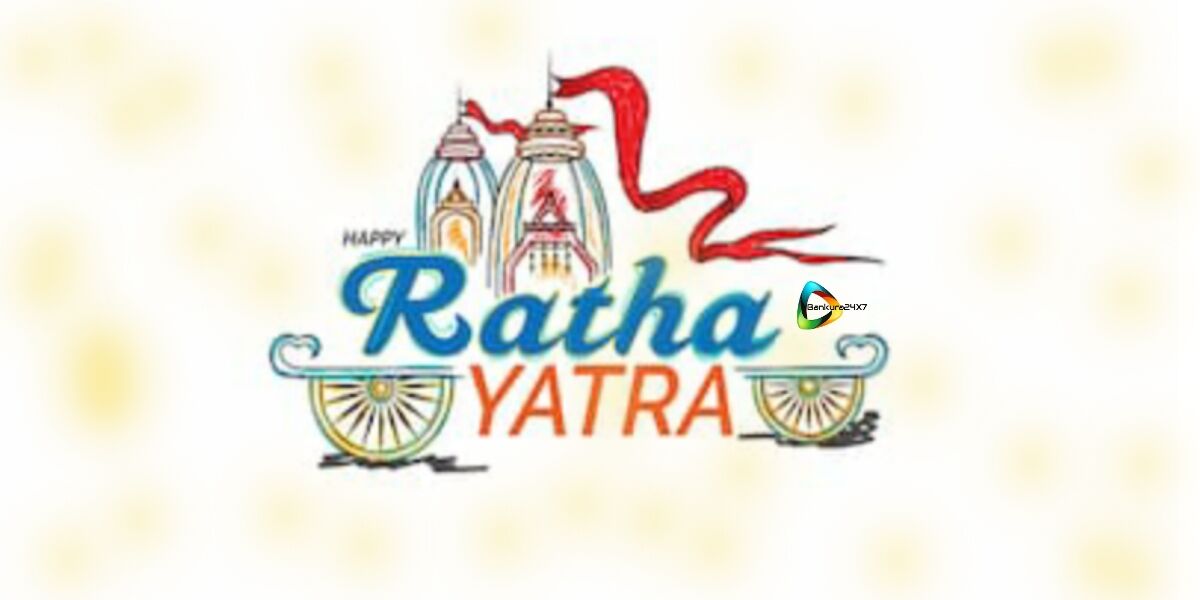 বাঁকুড়া২৪X৭পরিবারের পক্ষ থেকে সকল কে জানাই শুভ রথ যাত্রার শুভেচ্ছা।