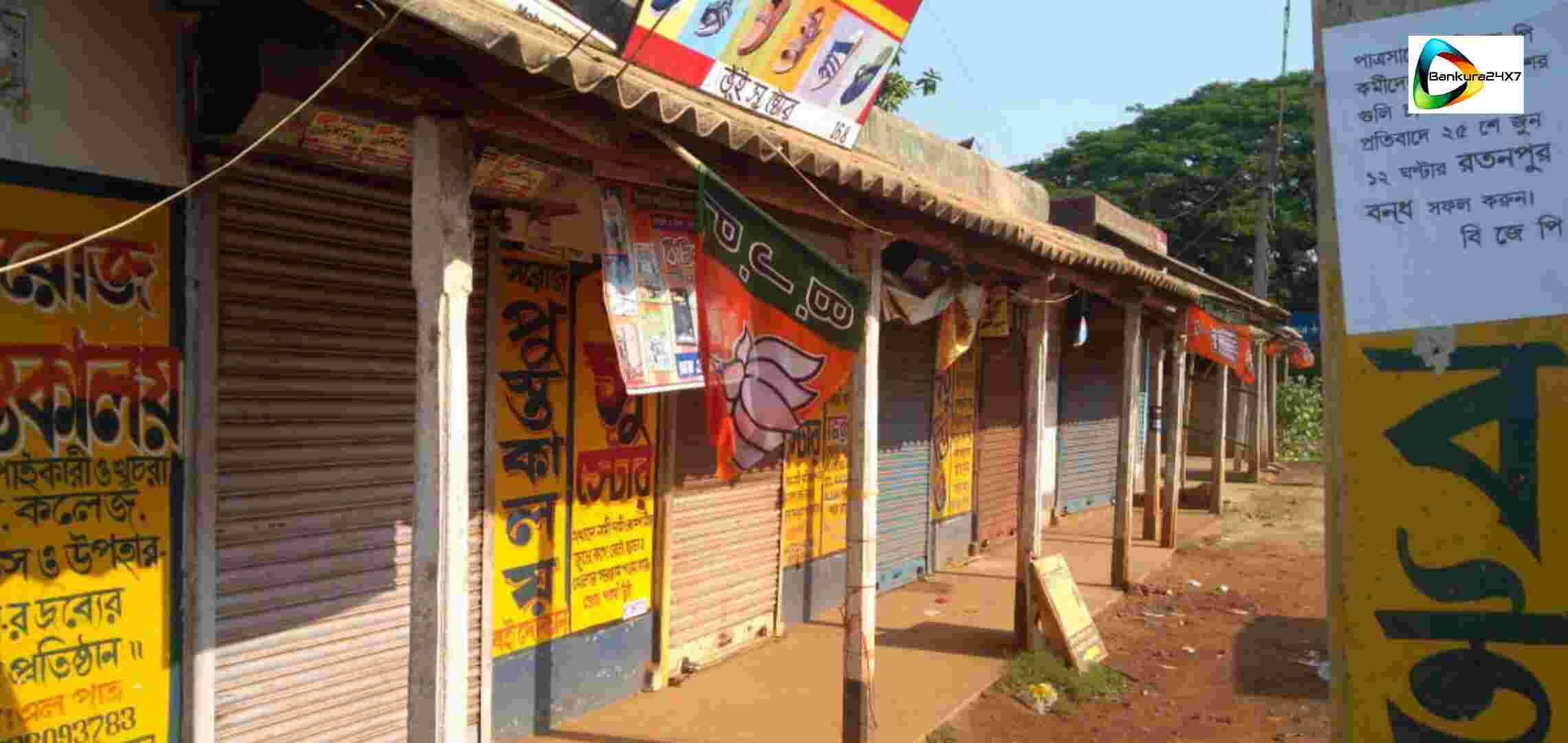 পাত্রসায়রে তিন বিজেপি কর্মীর গুলিবিদ্ধ হওয়ার ঘটনার প্রতিবাদে রতনপুর বাজারে ১২ ঘন্টার বন্ধ বিজেপির। পাত্রসায়রে তিন বিজেপি কর্মীর গুলিবিদ্ধ হওয়ার ঘটনার প্রতিবাদে রতনপুর বাজারে ১২ ঘন্টার বন্ধ বিজেপির।