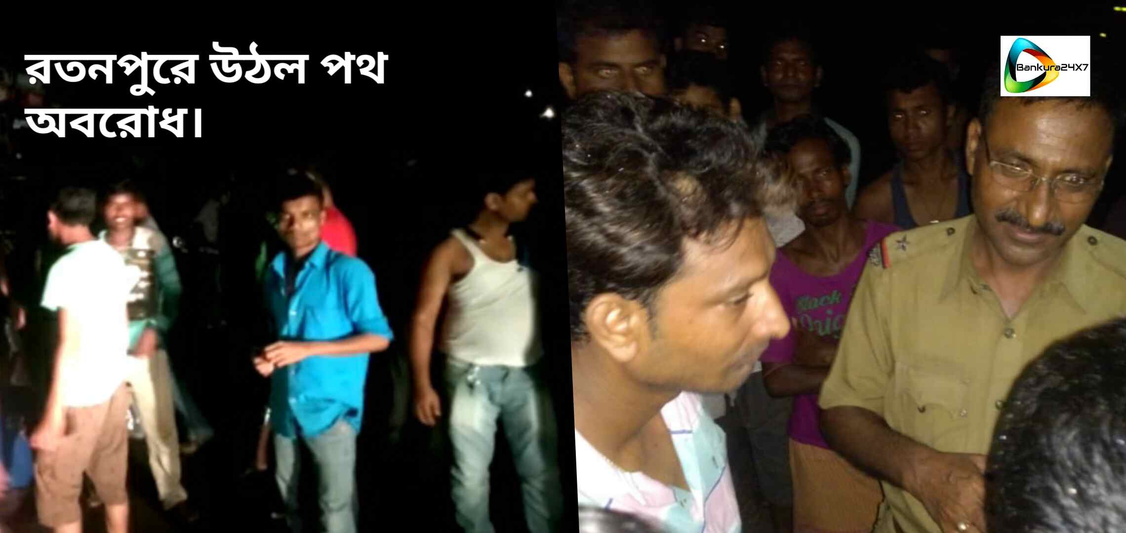 রতনপুরে উঠল পথ অবরোধ, বাঁকুড়া- ঝাড়গ্রাম রুটে শুরু যান চলাচল। রতনপুরে উঠল পথ অবরোধ, বাঁকুড়া- ঝাড়গ্রাম রুটে শুরু যান চলাচল।