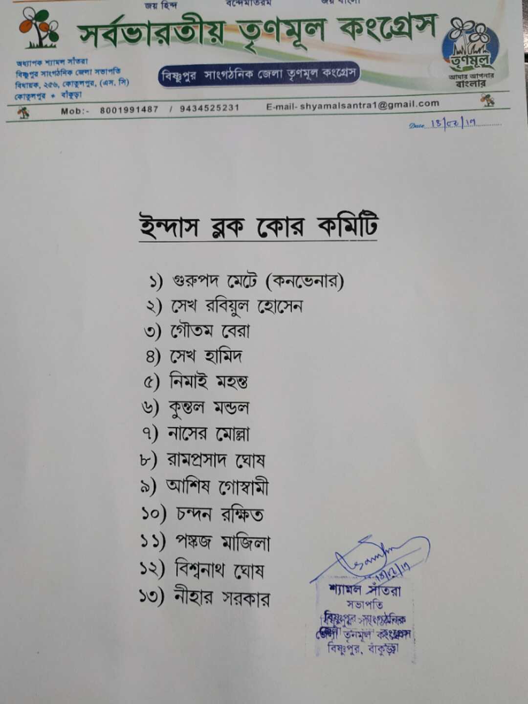 লোকসভা ভোটে ভরাডুবির জের,বিষ্ণুপুর লোকসভার জয়পুর ও ইন্দাসে ব্লক কমিটি ভেঙে কোর কমিটি গড়ল তৃণমূল।