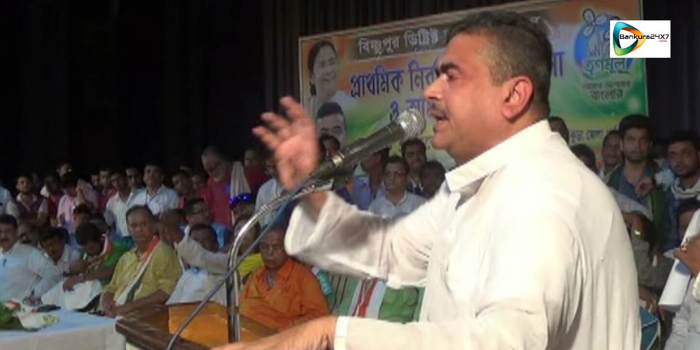 বিষ্ণুপুরে প্রাথমিক নির্বাচনী পর্যালোচনায় কি নিদান দিলেন শুভেন্দু অধিকারী? জানতে দেখুন এই 🎦 ভিডিও প্রতিবেদন। বিষ্ণুপুরে প্রাথমিক নির্বাচনী পর্যালোচনায় কি নিদান দিলেন শুভেন্দু অধিকারী? জানতে দেখুন এই 🎦 ভিডিও প্রতিবেদন।