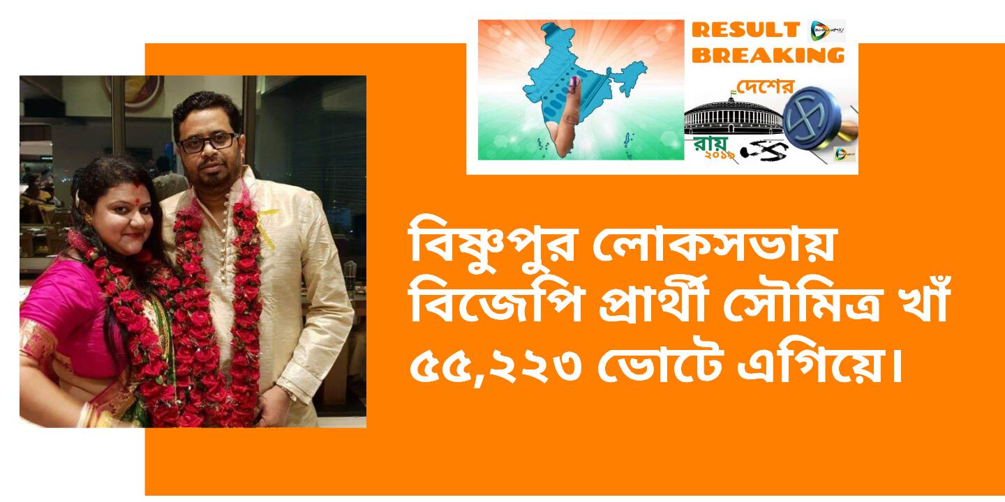 বিষ্ণুপুর লোকসভায় বিজেপি প্রার্থী সৌমিত্র খাঁ ৫৫,২২৩ ভোটে এগিয়ে। বিষ্ণুপুর লোকসভায় বিজেপি প্রার্থী সৌমিত্র খাঁ ৫৫,২২৩ ভোটে এগিয়ে।