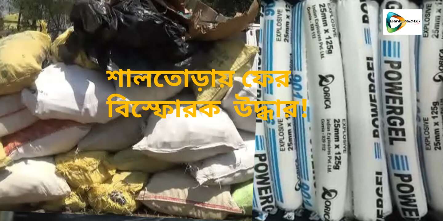 শালতোড়ায় ফের উদ্ধার প্রচুর বিস্ফোরক, কোতুলপুরে ব্যাগ ভর্তি বোমা সহ ধৃত ১।