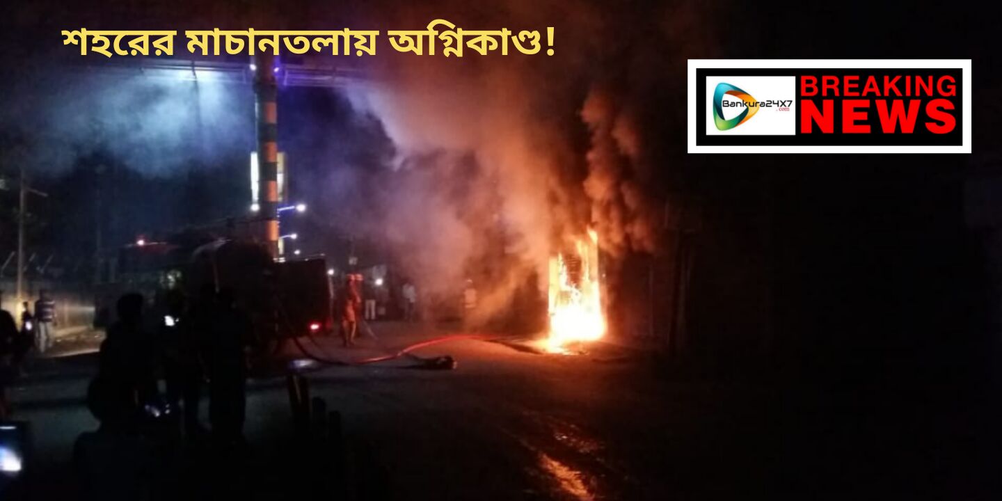 BIG BREAKING NEWS : বাঁকুড়া শহরে অগ্নিকান্ড। মাচানতলায় স্টেট ব্যাংকের পাশে একটি মোবিলের দোকানে আগুন লাগে।দমকলের একটি ইঞ্জিন ঘটনাস্থলে আগুন নেভানোর চেষ্টা চালাচ্ছে। #দেখুন 🎦 ভিডিও 👇 BIG BREAKING NEWS : বাঁকুড়া শহরে অগ্নিকান্ড। মাচানতলায় স্টেট ব্যাংকের পাশে একটি মোবিলের দোকানে আগুন লাগে।দমকলের একটি ইঞ্জিন ঘটনাস্থলে আগুন নেভানোর চেষ্টা চালাচ্ছে। #দেখুন 🎦 ভিডিও 👇