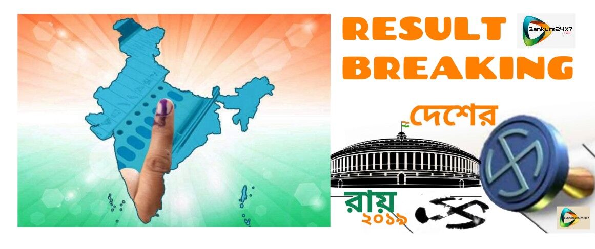 Breaking : বাঁকুড়া লোকসভা কেন্দ্রে ২৬৯০ ভোটে এগিয়ে বিজেপি প্রার্থী সুভাষ সরকার। Breaking : বাঁকুড়া লোকসভা কেন্দ্রে ২৬৯০ ভোটে এগিয়ে বিজেপি প্রার্থী সুভাষ সরকার।