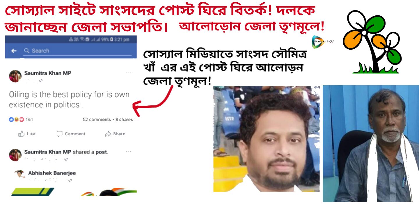 সাংসদ সৌমিত্র খাঁ এর ফেসবুক পোস্ট ঘিরে বিতর্ক, পুরো ঘটনা দলকে জানাচ্ছেন জেলা সভাপতি অরুপ খাঁ। আলোড়ন জেলা তৃণমূলে! সাংসদ সৌমিত্র খাঁ এর ফেসবুক পোস্ট ঘিরে বিতর্ক, পুরো ঘটনা দলকে জানাচ্ছেন জেলা সভাপতি অরুপ খাঁ। আলোড়ন জেলা তৃণমূলে!