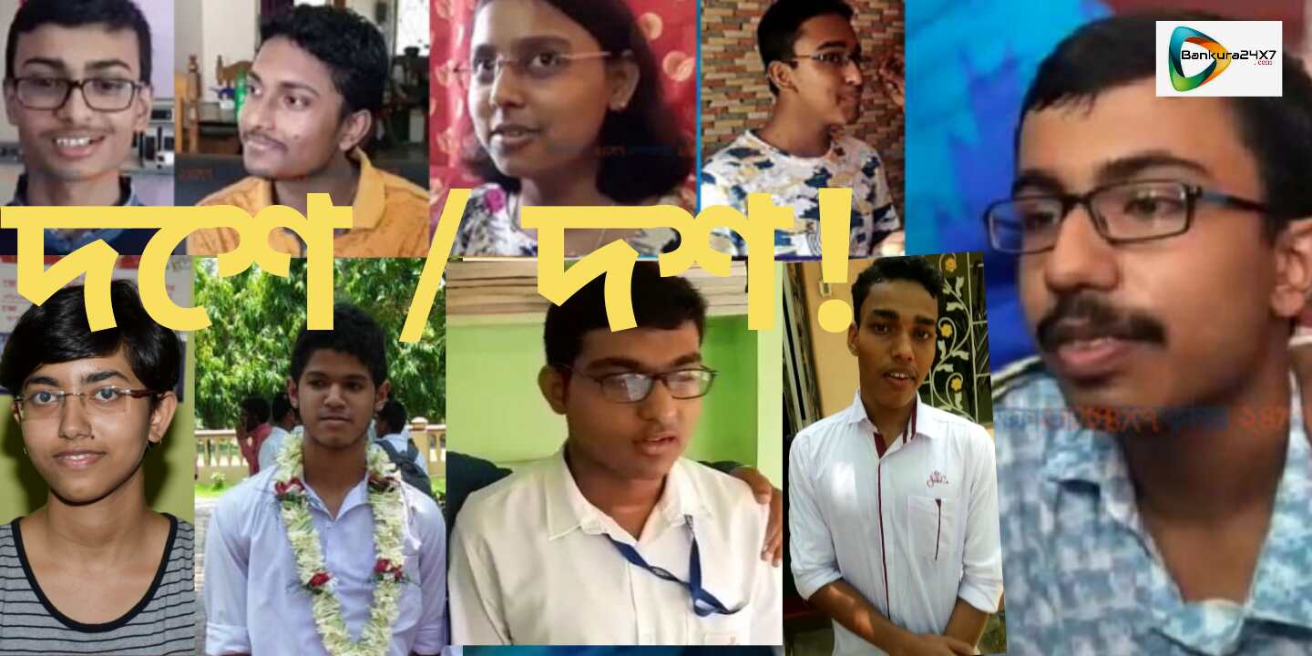 মাধ্যমিকের সেরা দশে জেলার দশ কৃতি। এক পলকে দেখে নিন সকল কে। মাধ্যমিকের সেরা দশে জেলার দশ কৃতি। এক পলকে দেখে নিন সকল কে।