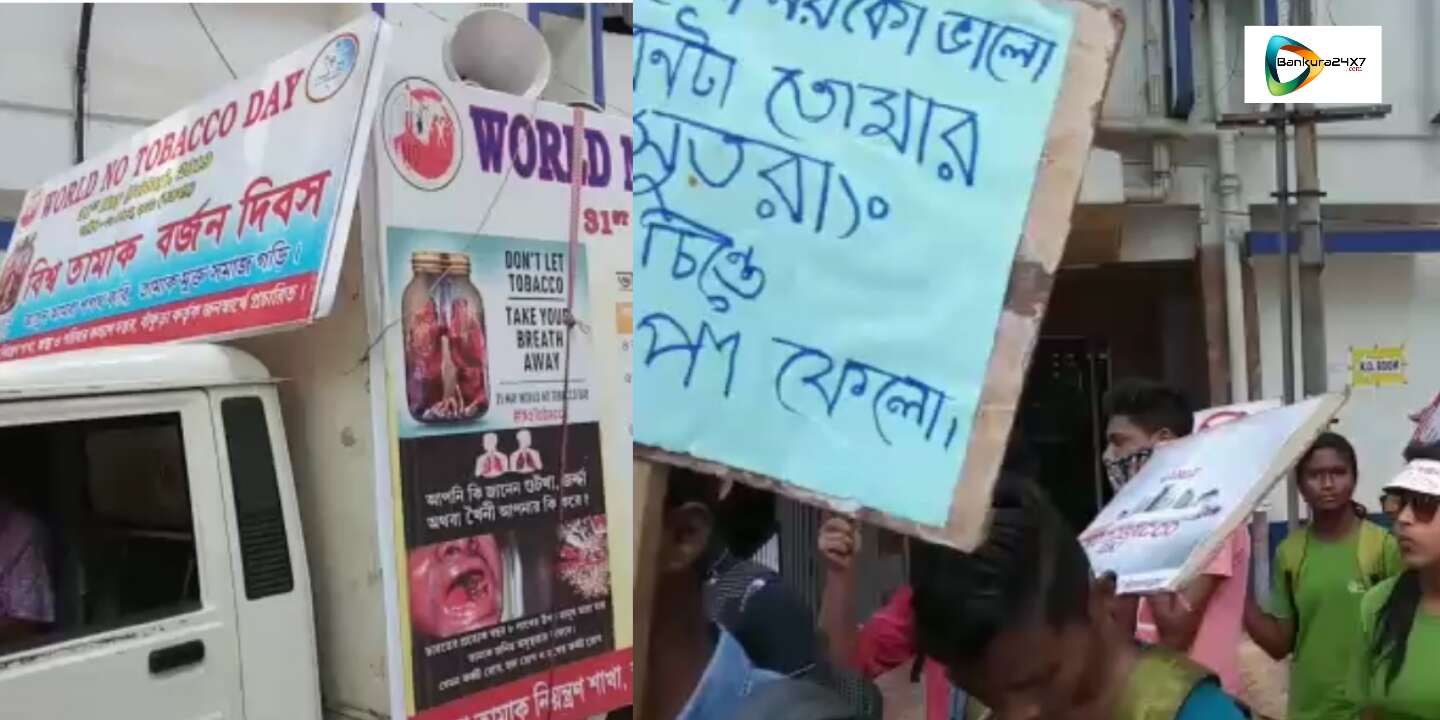 জেলা জুড়ে পালিত হল বিশ্ব তামাক বর্জন দিবস। জেলা জুড়ে পালিত হল বিশ্ব তামাক বর্জন দিবস।