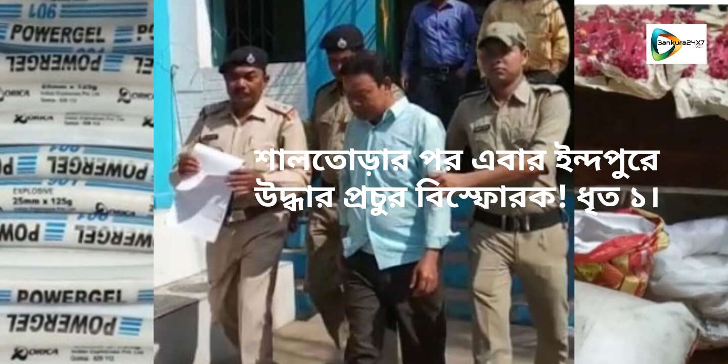 এবার ইঁন্দপুর থেকে উদ্ধার প্রচুর বিস্ফোরক! ধৃত এক তৃণমূল কর্মী। এলাকায় চাঞ্চল্য ! এবার ইঁন্দপুর থেকে উদ্ধার প্রচুর বিস্ফোরক! ধৃত এক তৃণমূল কর্মী। এলাকায় চাঞ্চল্য !
