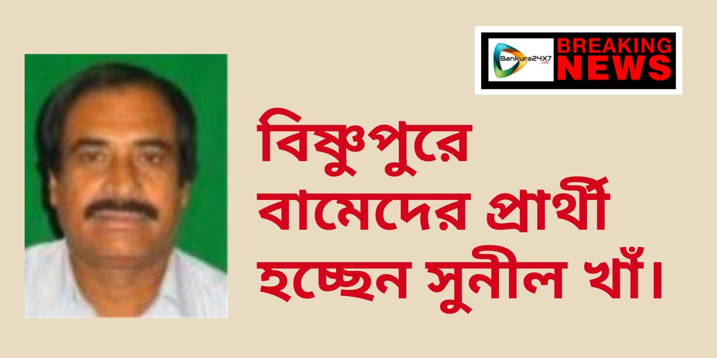 বিষ্ণুপুর লোকসভায় বামেদের প্রার্থী হচ্ছেন সুনীল খাঁ। বিষ্ণুপুর লোকসভায় বামেদের প্রার্থী হচ্ছেন সুনীল খাঁ।