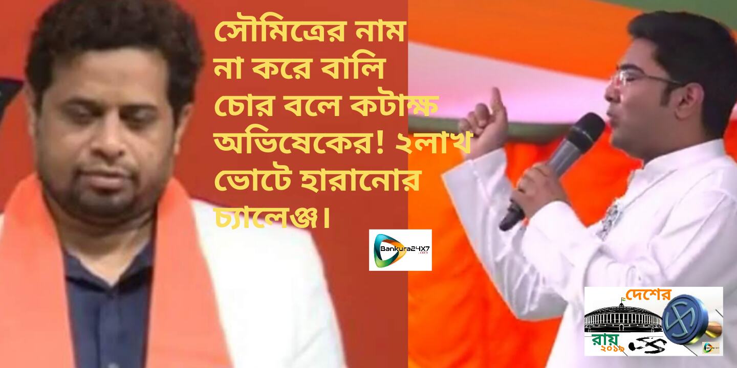 নাম না করে সৌমিত্র কে বালি চোর বলে কটাক্ষ অভিষেকের! নাম না করে সৌমিত্র কে বালি চোর বলে কটাক্ষ অভিষেকের!