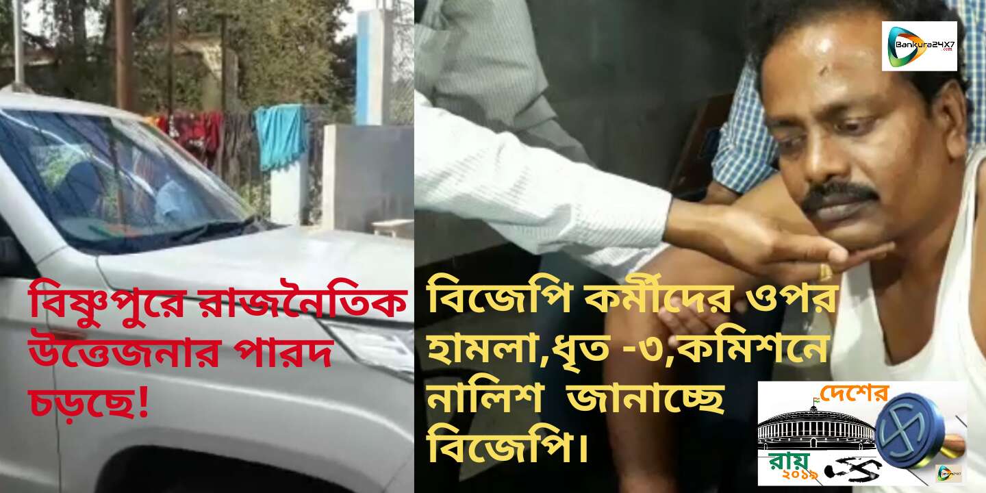 বিজেপি কর্মীদের ওপর হামলা,আহত ৫,কমিশনে নালিশ জানাচ্ছে বিজেপি।হামলায় ধৃত ৩ অভিযুক্ত। বিজেপি কর্মীদের ওপর হামলা,আহত ৫,কমিশনে নালিশ জানাচ্ছে বিজেপি।হামলায় ধৃত ৩ অভিযুক্ত।