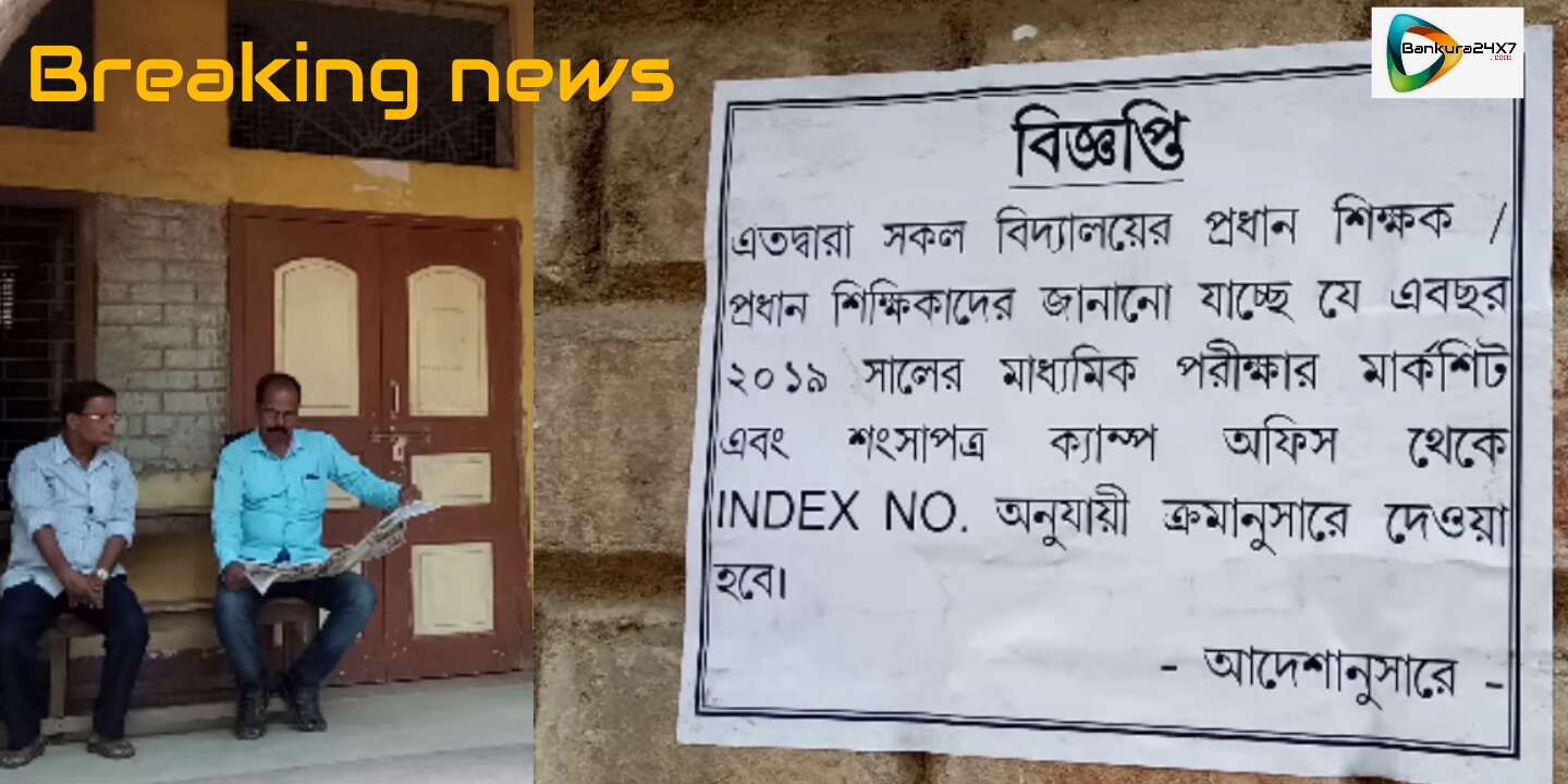 Breaking News: জেলার তিন মহকুমায় পর্যদের ক্যাম্প অফিস থেকে বেলা ১০ টা থেকে স্কুলের ইনডেক্স নাম্বার ধরে মার্কশীট ও সার্টিফিকেট বিলি করা হবে। Breaking News: জেলার তিন মহকুমায় পর্যদের ক্যাম্প অফিস থেকে বেলা ১০ টা থেকে স্কুলের ইনডেক্স নাম্বার ধরে মার্কশীট ও সার্টিফিকেট বিলি করা হবে।