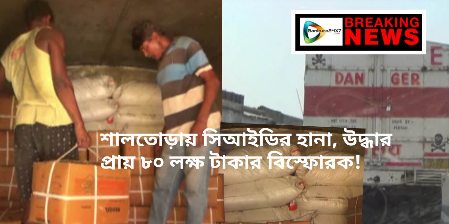 শালতোড়ায় সিআইডি হানা,উদ্ধার প্রচুর পরিমান বিস্ফোরক! শালতোড়ায় সিআইডি হানা,উদ্ধার প্রচুর পরিমান বিস্ফোরক!