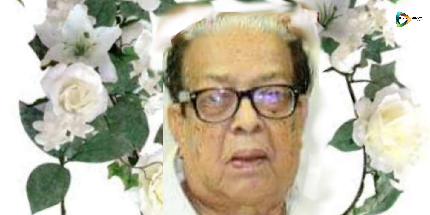 চলে গেলেন প্রবীন চিকিৎসক ডাঃ লালমোহন গঙ্গোপাধ্যায়। শহর জুড়ে শোকের ছায়া। চলে গেলেন প্রবীন চিকিৎসক ডাঃ লালমোহন গঙ্গোপাধ্যায়। শহর জুড়ে শোকের ছায়া।