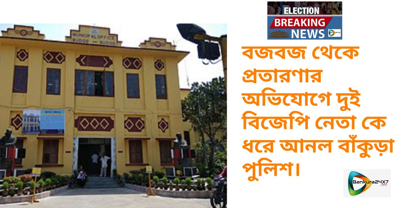 বজবজ থেকে প্রতারণার অভিযোগে দুই বিজেপি নেতা কে গ্রেপ্তার করল বাঁকুড়া পুলিশ। বজবজ থেকে প্রতারণার অভিযোগে দুই বিজেপি নেতা কে গ্রেপ্তার করল বাঁকুড়া পুলিশ।