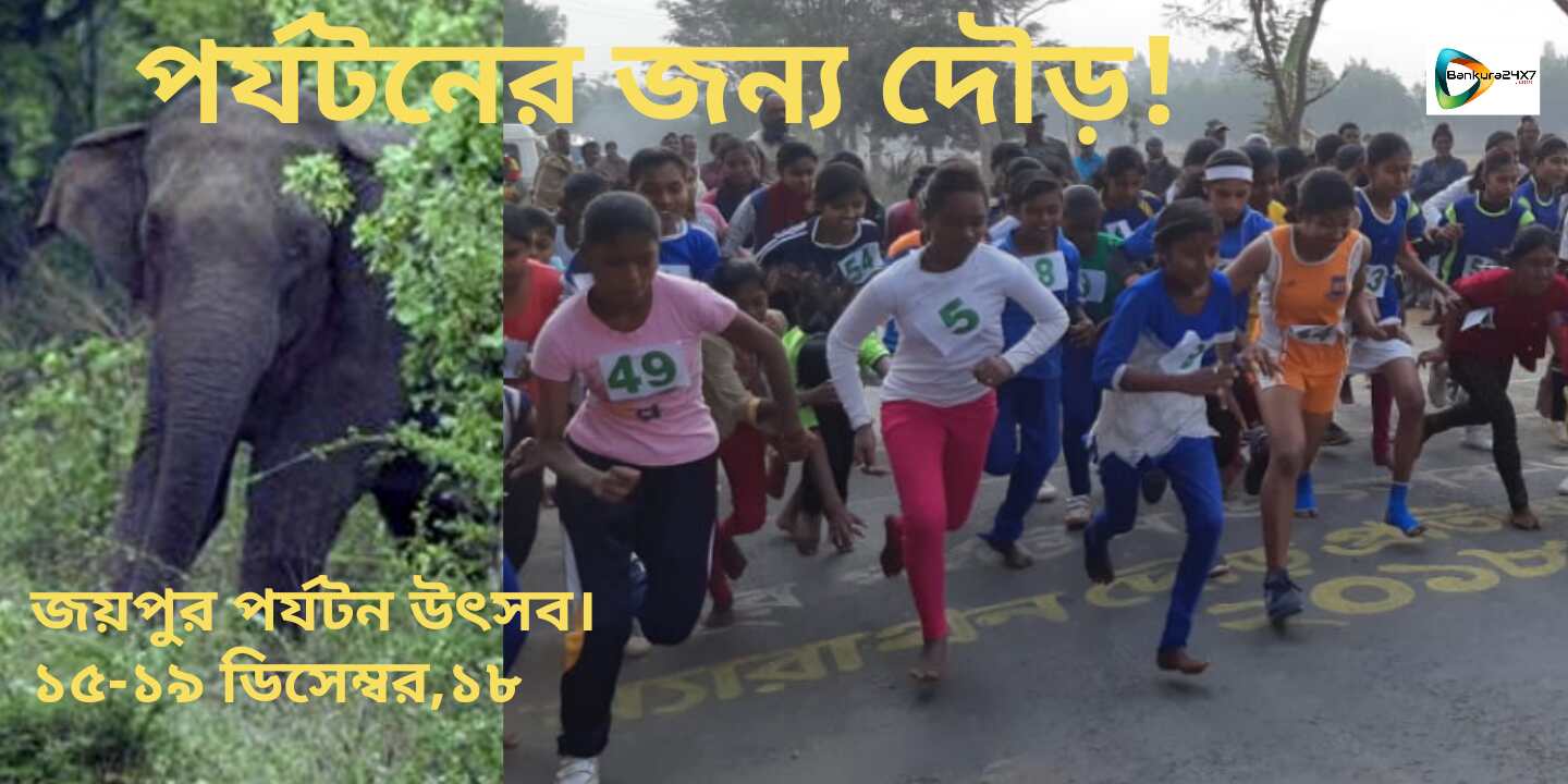 জয়পুর পর্যটন উৎসবের প্রচারে ম্যারাথন দৌড়। ১৫ ডিসেম্বর হবে উৎসবের সূচনা,চলবে ১৯শে ডিসেম্বর পর্যন্ত।