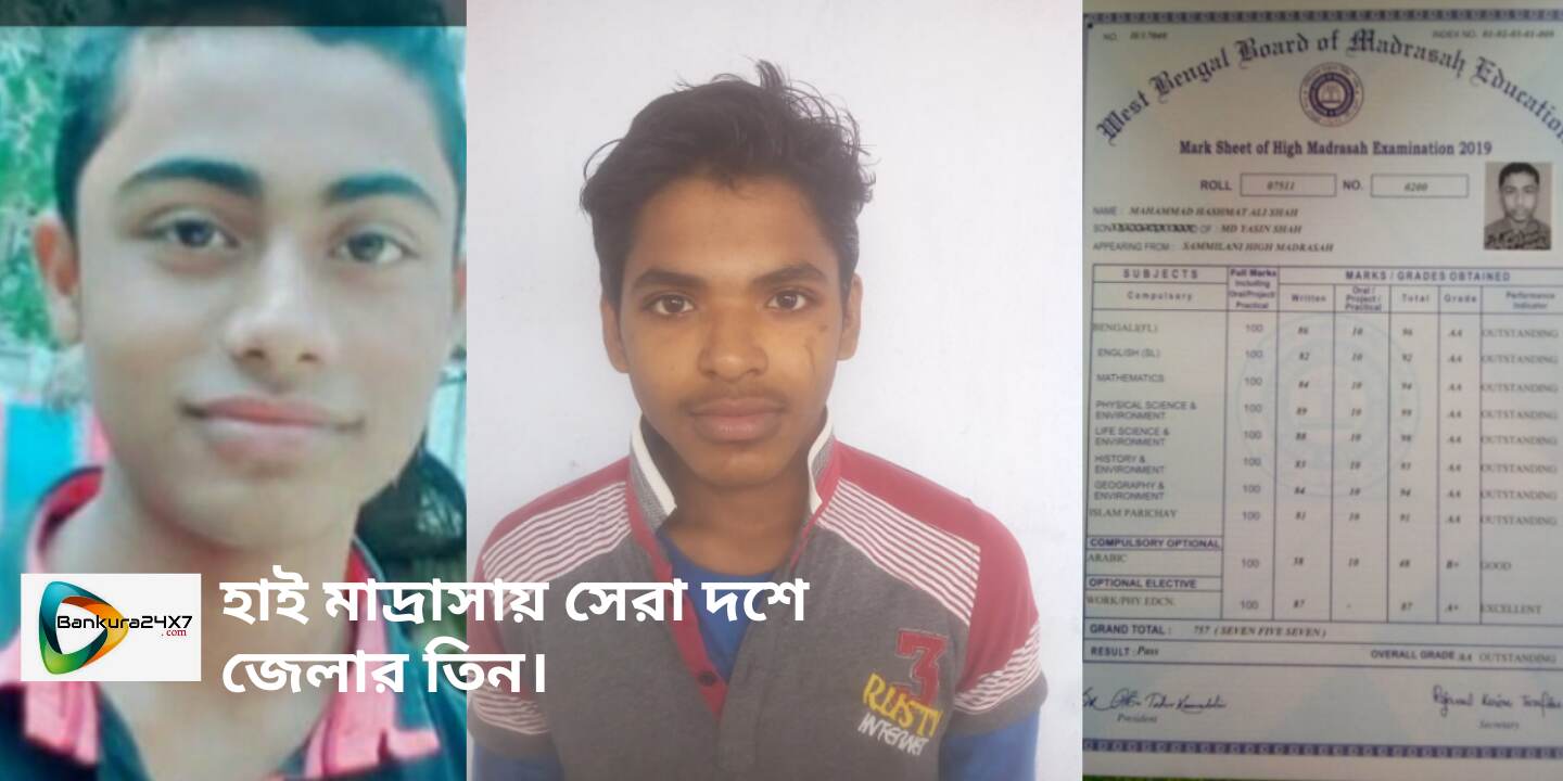 হাই মাদ্রাসায় রাজ্যের মেধা তালিকায় জেলার বাদুলাড়া সম্মিলনী হাই মাদ্রাসার তিন ছাত্র। হাই মাদ্রাসায় রাজ্যের মেধা তালিকায় জেলার বাদুলাড়া সম্মিলনী হাই মাদ্রাসার তিন ছাত্র।