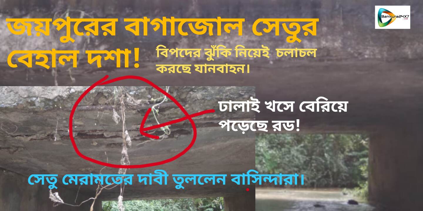 জয়পুরের বাগাজোল সেতুর বেহাল দশা ! বিপদের ঝুঁকি নিয়েই চলাচল করছে যানবাহন। জয়পুরের বাগাজোল সেতুর বেহাল দশা ! বিপদের ঝুঁকি নিয়েই চলাচল করছে যানবাহন।