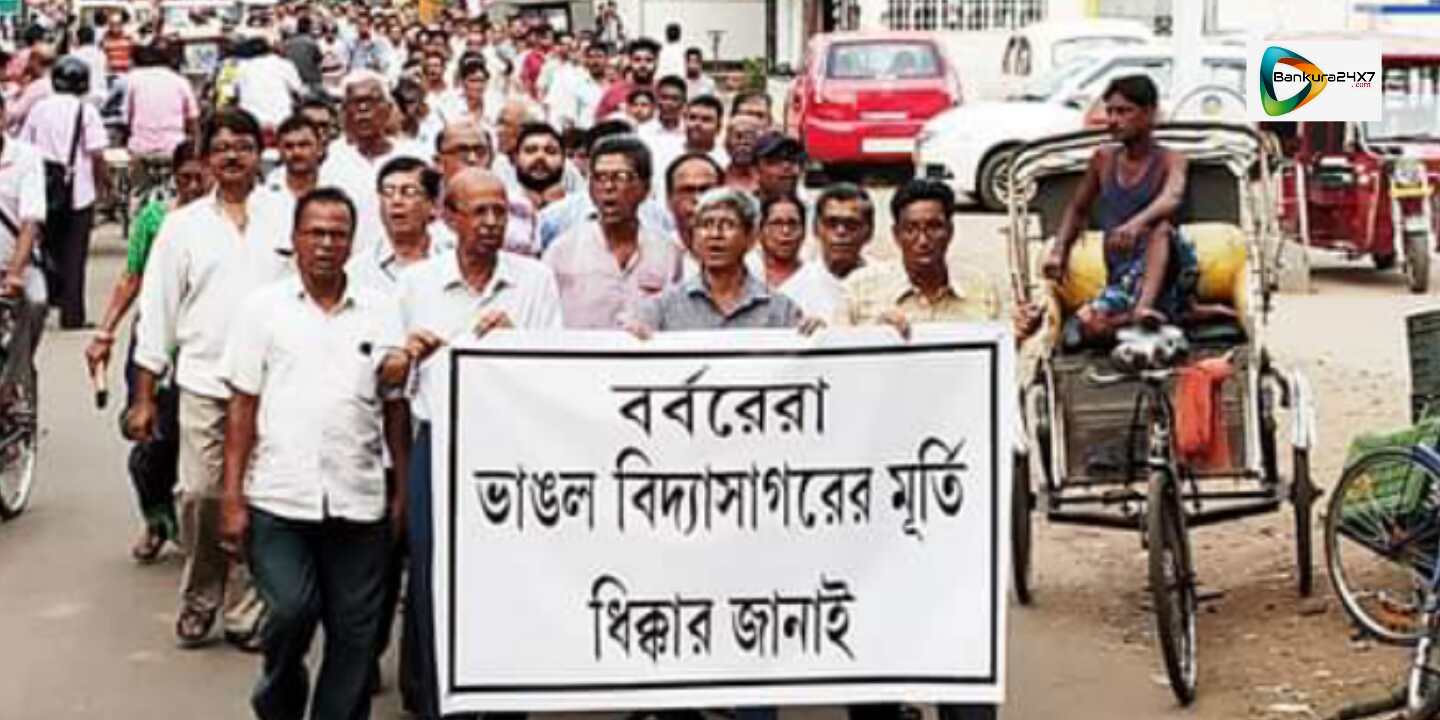 বিদ্যাসাগরের মূর্তি ভাঙ্গার প্রতিবাদে শহরে বাম-কংগ্রেসের যৌথ মিছিল। বিদ্যাসাগরের মূর্তি ভাঙ্গার প্রতিবাদে শহরে বাম-কংগ্রেসের যৌথ মিছিল।