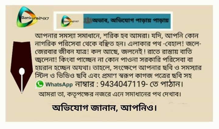 দুবছর আগে বর্ষায় ভেঙ্গে পড়া সেতুর আজও বেহাল দশা! চরম দূর্ভোগে আম জনতা। অভাব অভিযোগ বিভাগে প্রশাসনের  দৃষ্টি আকর্ষণ করছেন গঙ্গাজলঘাটি থেকে শচিদানন্দ খাওয়াস।