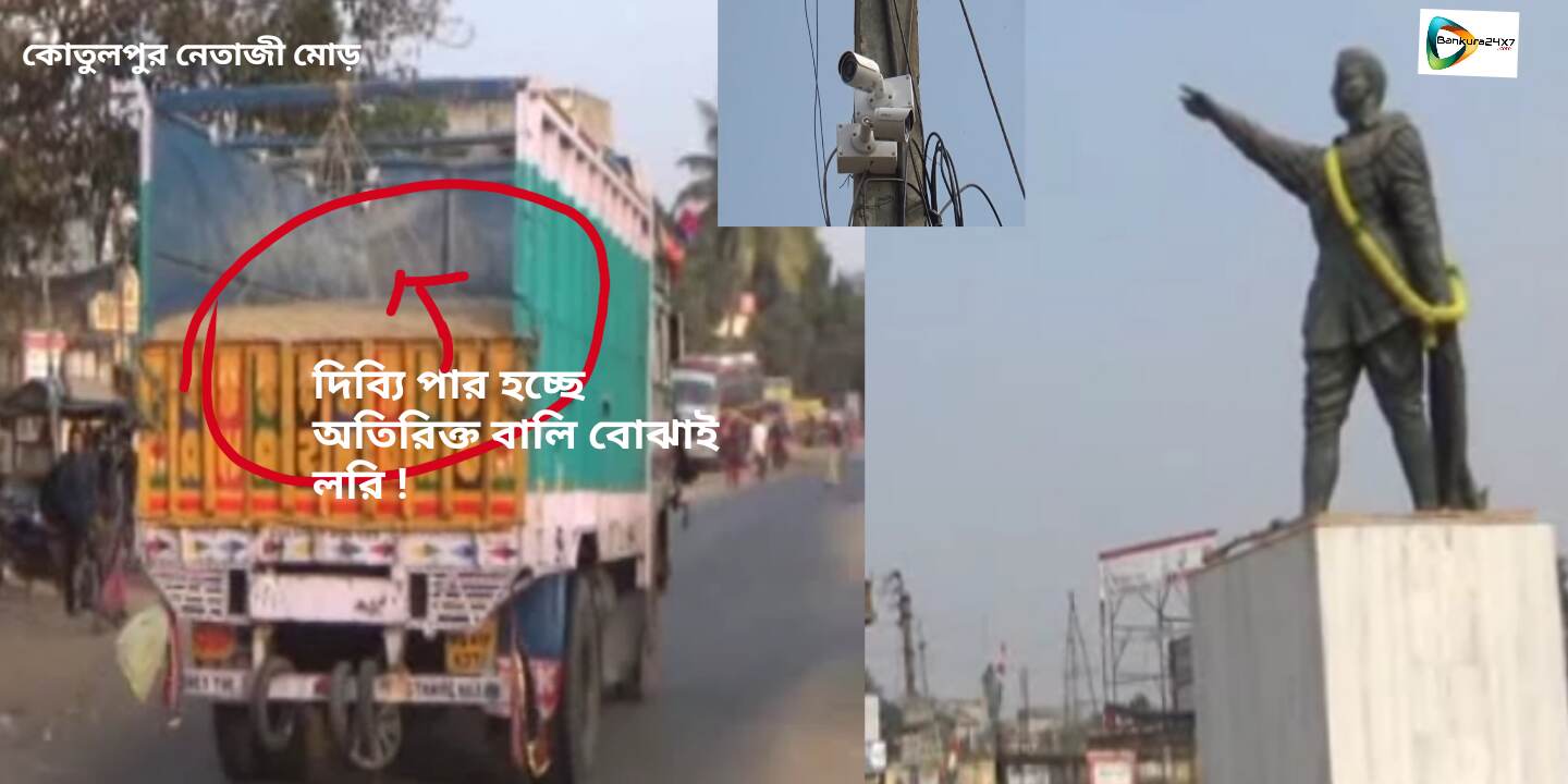 সিসিটিভির নজরদারি এড়িয়ে কোতুলপুরে অতিরিক্ত বালি বোঝাই লরির দাপট ! প্রশাসনিক তৎপরতার দাবী তুললেন বাসিন্দারা। সিসিটিভির নজরদারি এড়িয়ে কোতুলপুরে অতিরিক্ত বালি বোঝাই লরির দাপট ! প্রশাসনিক তৎপরতার দাবী তুললেন বাসিন্দারা।