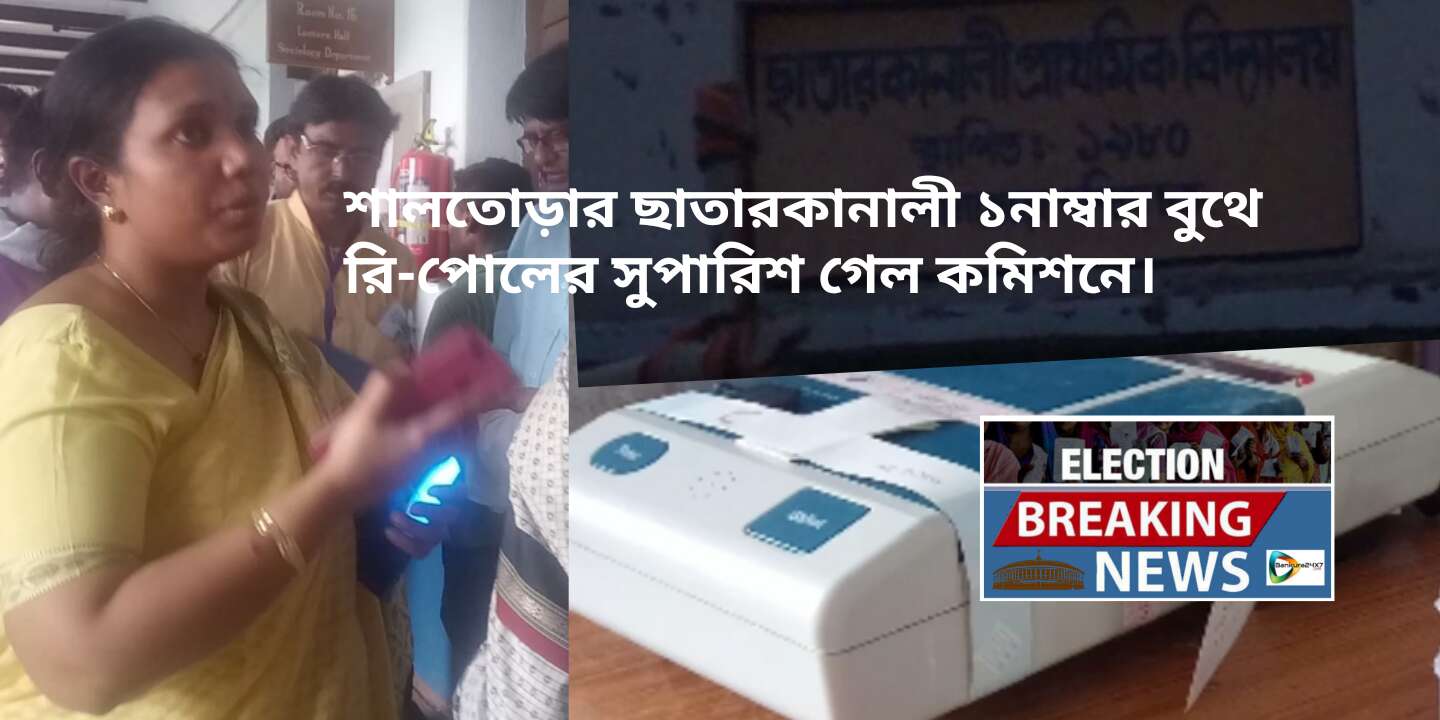 Election Breaking News : শালতোড়ার ছাতারকানালী ১নাম্বার বুথে পুনরায় ভোট গ্রহণের সুপারিশ গেল কমিশনে। Election Breaking News : শালতোড়ার ছাতারকানালী ১নাম্বার বুথে পুনরায় ভোট গ্রহণের সুপারিশ গেল কমিশনে।