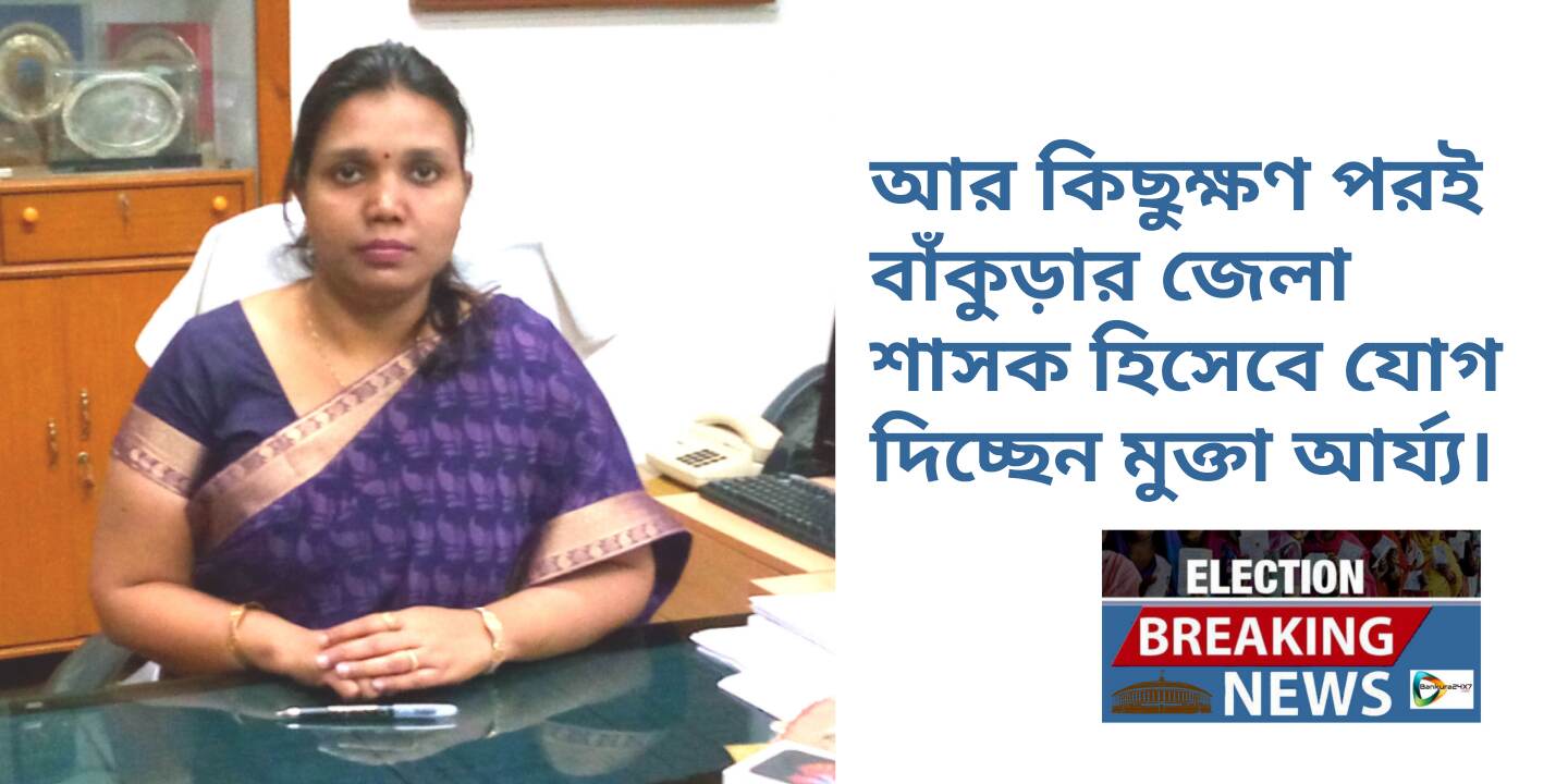 #BIG BREAKING NEWS : আর কিছুক্ষণ পরই বাঁকুড়ার জেলা শাসক হিসেবে যোগ দিচ্ছেন মুক্তা আর্য্য।