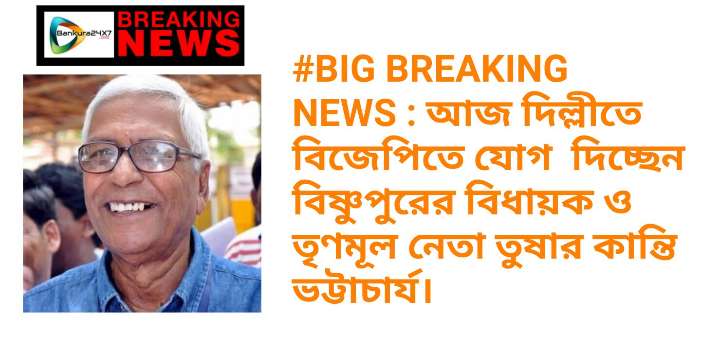 #BIG BREAKING  NEWS : আজ দিল্লীতে বিজেপিতে যোগ  দিচ্ছেন বিষ্ণুপুরের বিধায়ক ও তৃণমূল নেতা তুষার কান্তি ভট্টাচার্য।