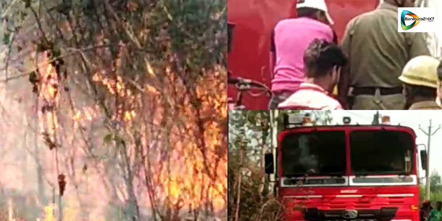 আঁচুড়ীতে জঙ্গলে আগুন! বাঁকুড়া থেকে দমকলের একটি ইঞ্জিন গিয়ে নেভাল আগুন। আঁচুড়ীতে জঙ্গলে আগুন! বাঁকুড়া থেকে দমকলের একটি ইঞ্জিন গিয়ে নেভাল আগুন।