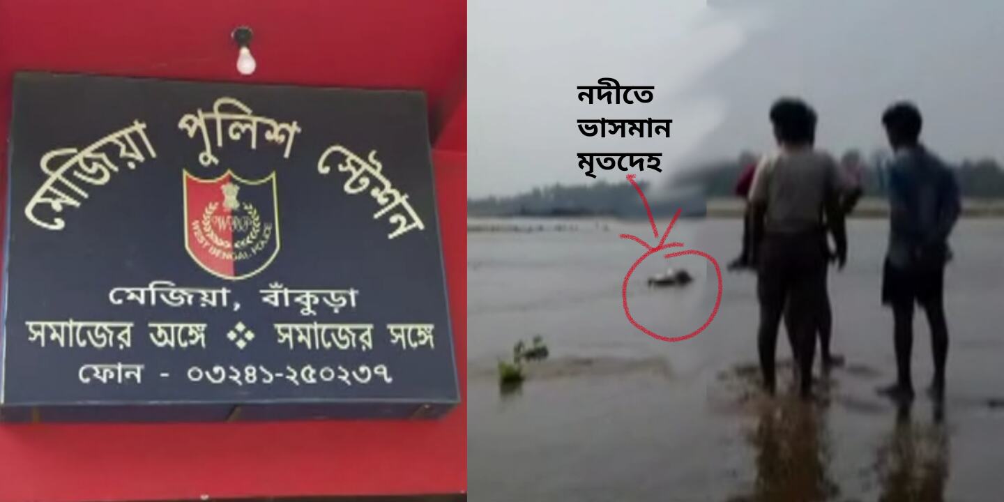 মেজিয়ায় দামোদর নদে উদ্ধার ভাসমান মৃতদেহ , এলাকায় চাঞ্চল্য ! #দেখুন ভিডিও। মেজিয়ায় দামোদর নদে উদ্ধার ভাসমান মৃতদেহ , এলাকায় চাঞ্চল্য ! #দেখুন ভিডিও।