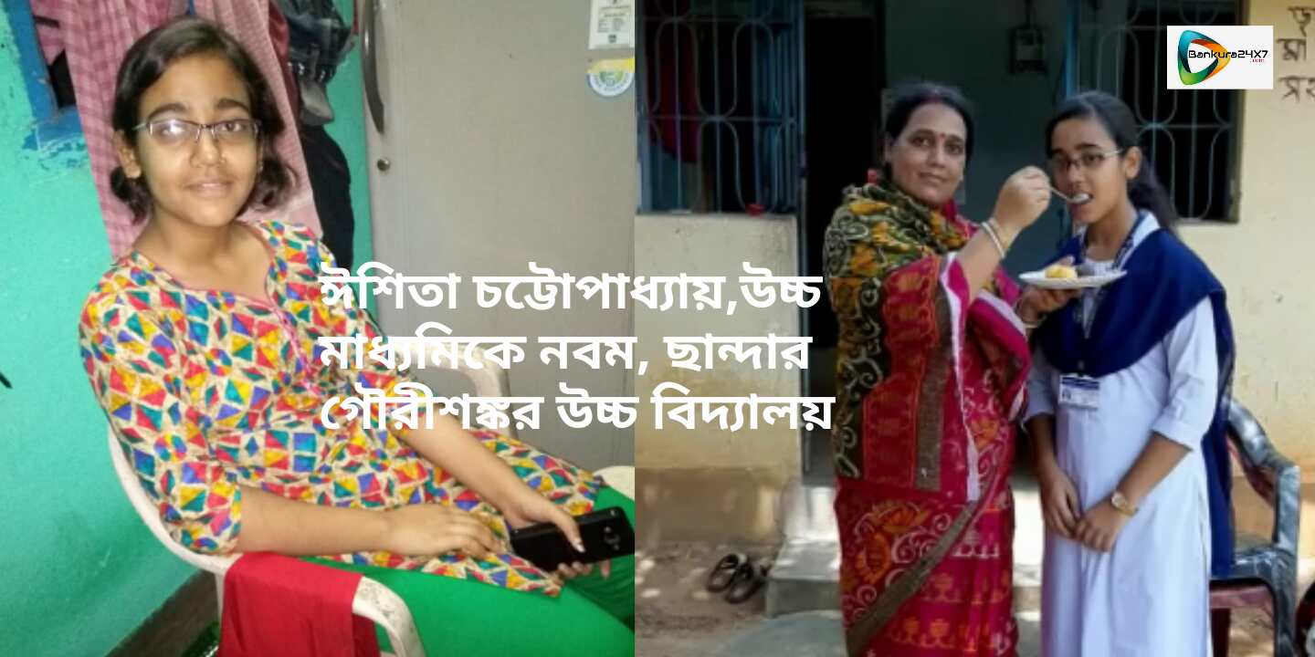 উচ্চ মাধ্যমিকে নবম ঈশিতা চট্টোপাধ্যায় বড়ো হয়ে শিক্ষকতা করতে চায়।