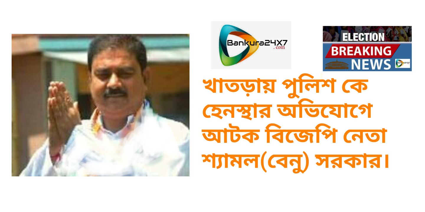 খাতড়ায় পুলিশ কে হেনস্থার অভিযোগে আটক বিজেপি নেতা শ্যামল সরকার। খাতড়ায় পুলিশ কে হেনস্থার অভিযোগে আটক বিজেপি নেতা শ্যামল সরকার।